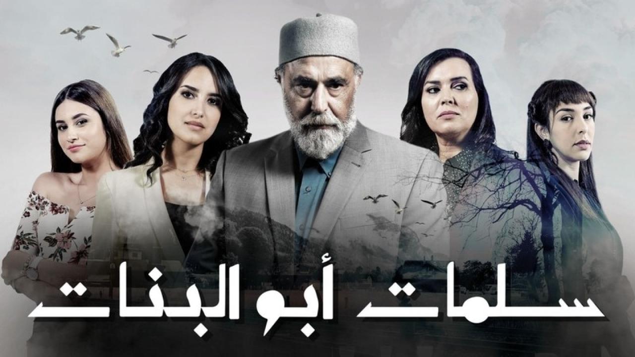 شاهد مسلسل سلمات ابو البنات الموسم الثاني