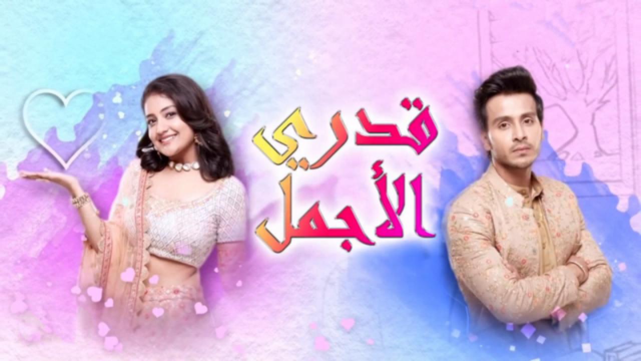 شاهد مسلسل قدري الاجمل الحلقة 54 مدبلجة