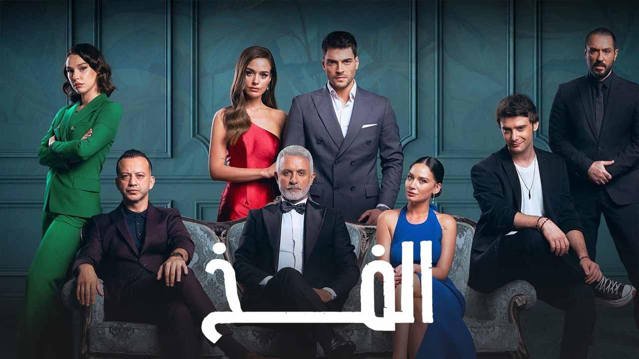 شاهد مسلسل الفخ مدبلج
