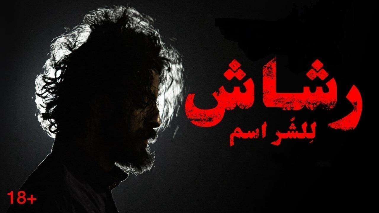 شاهد مسلسل رشاش الحلقة 3 الثالثة