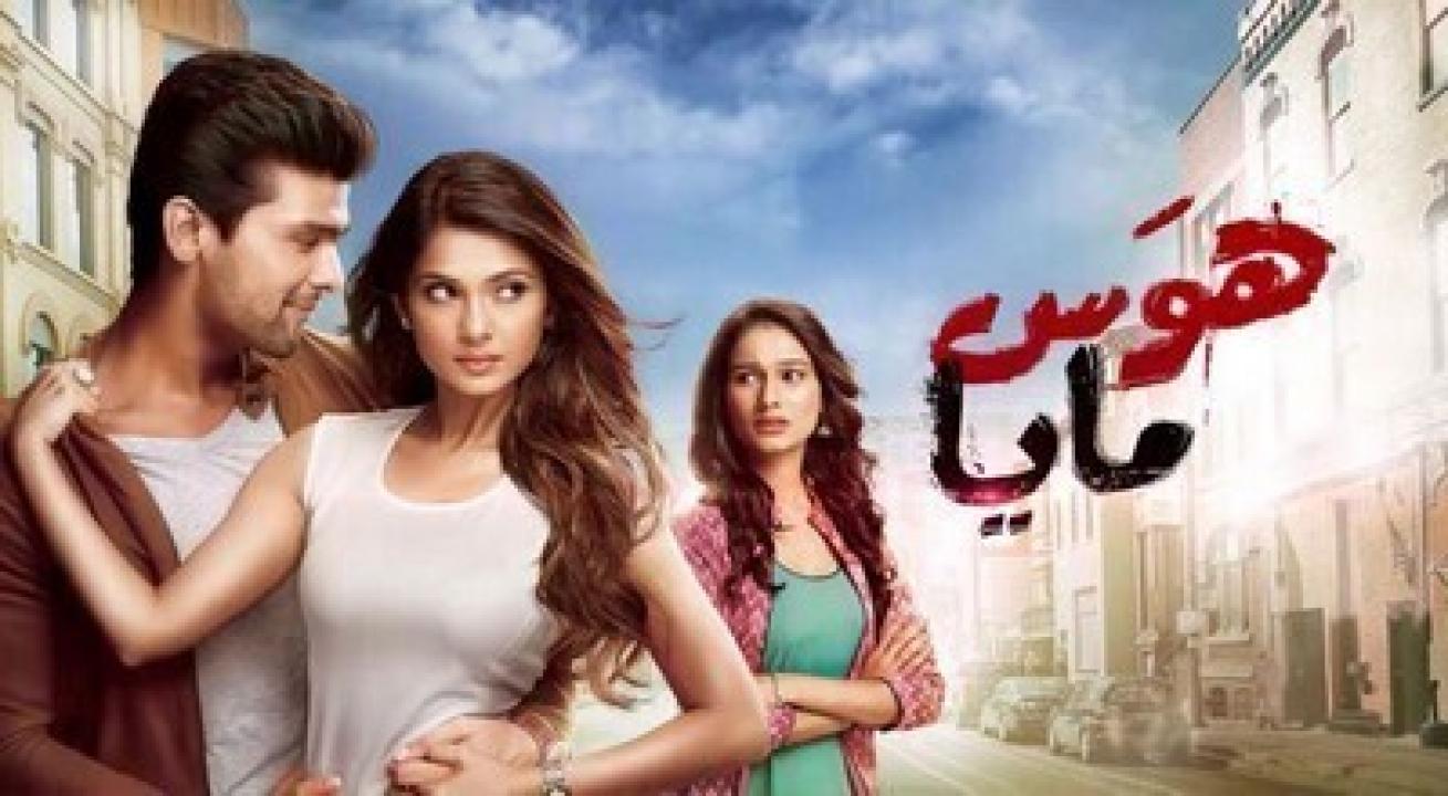 شاهد مسلسل هوس مايا الموسم الاول مدبلج