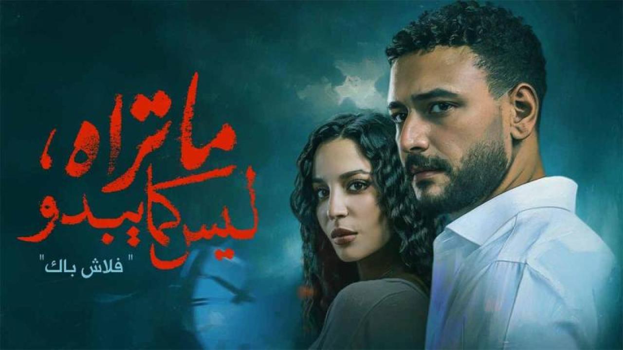 شاهد مسلسل ما تراه ليس كما يبدو الحلقة 5 الخامسة