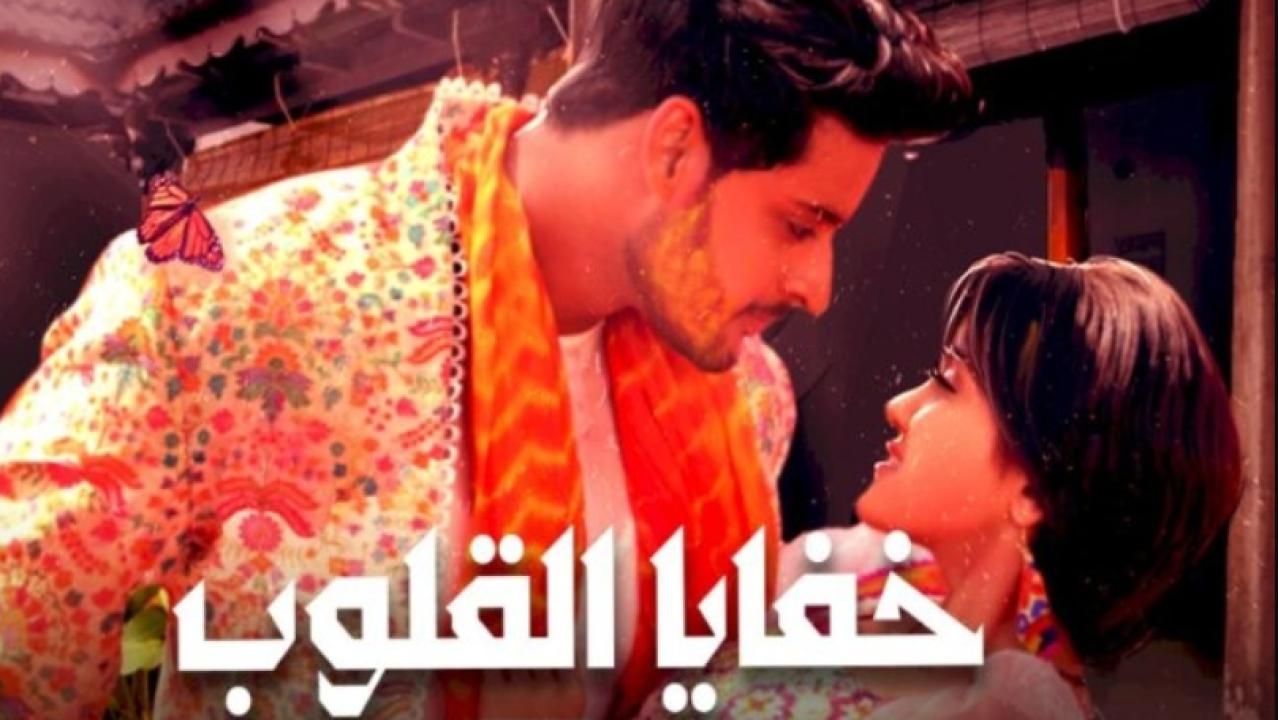 شاهد مسلسل خفايا القلوب 1 الحلقة 94 مدبلجة