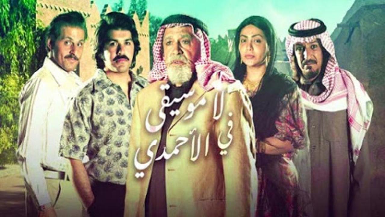 شاهد مسلسل لا موسيقي في الاحمدي الحلقة 23 الثالثة والعشرون