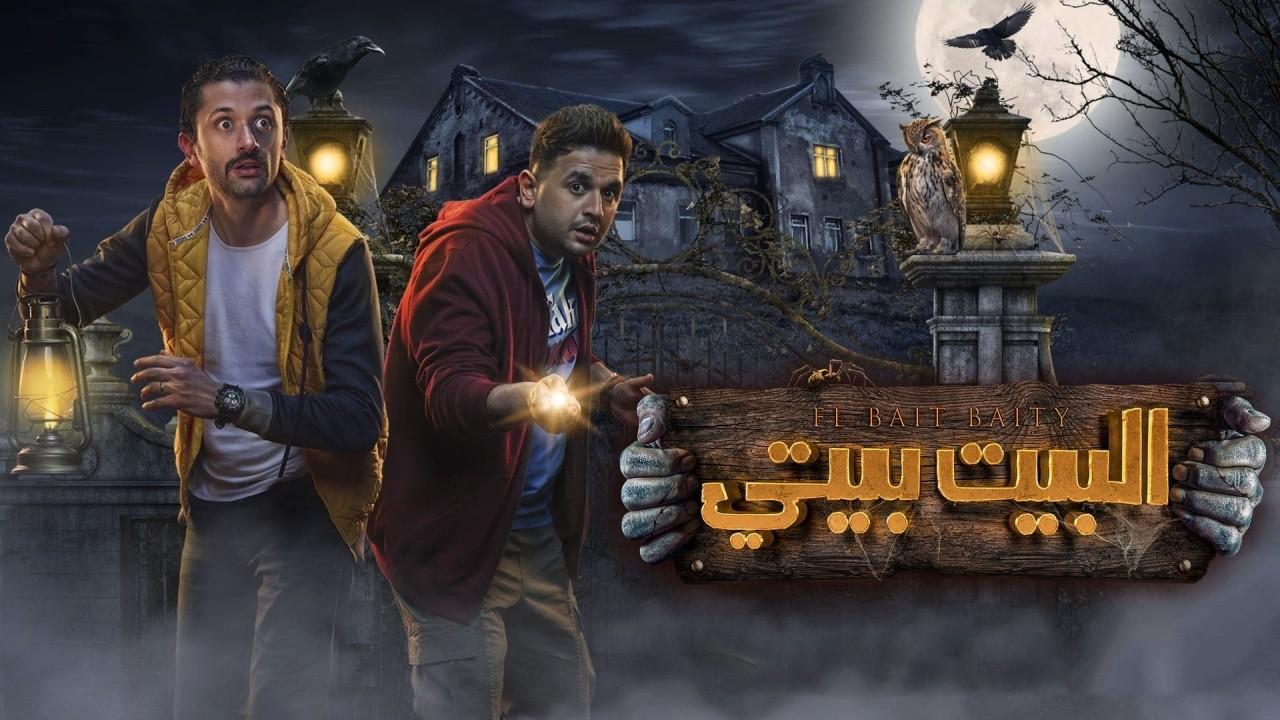 شاهد مسلسل البيت بيتي