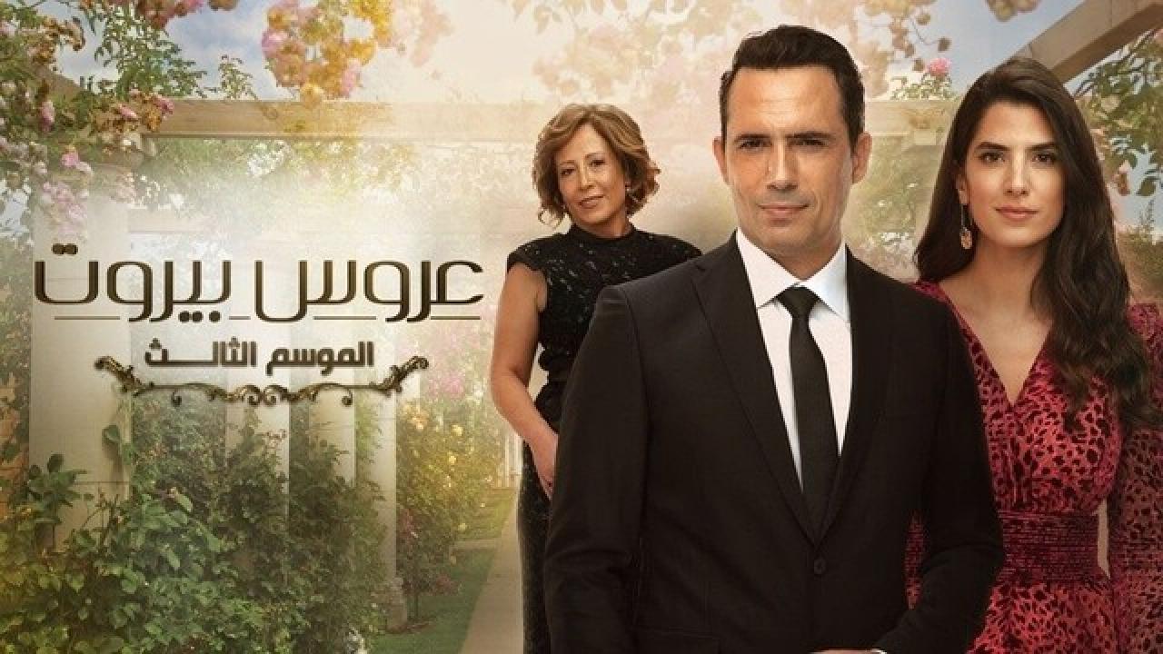 شاهد مسلسل عروس بيروت 3 الحلقة 34 الرابعة والثلاثون