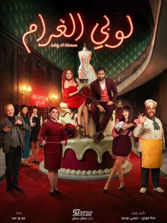 شاهد مسلسل لوبى الغرام الحلقة 4 الرابعة