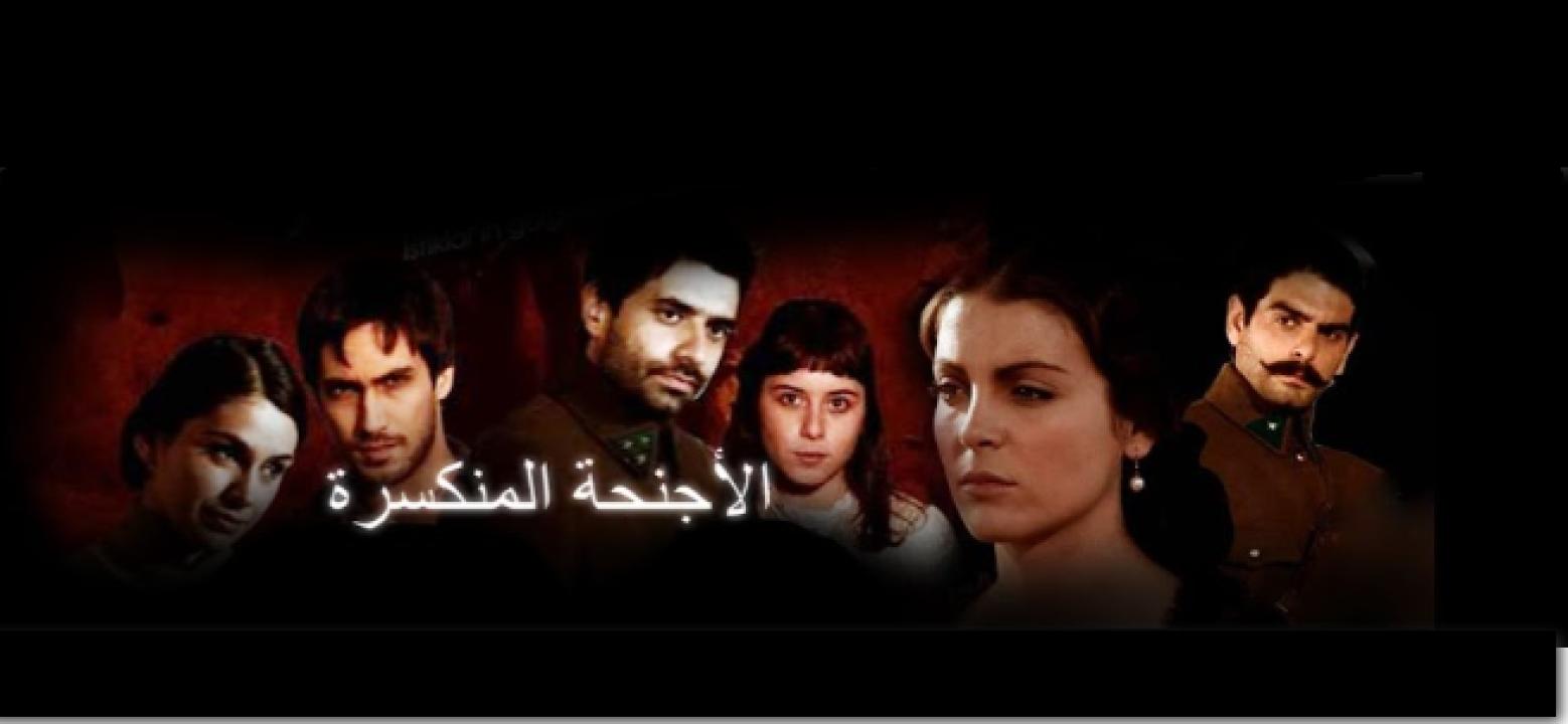 شاهد مسلسل الاجنحة المنكسرة الحلقة 54 مدبلجة للعربية HD