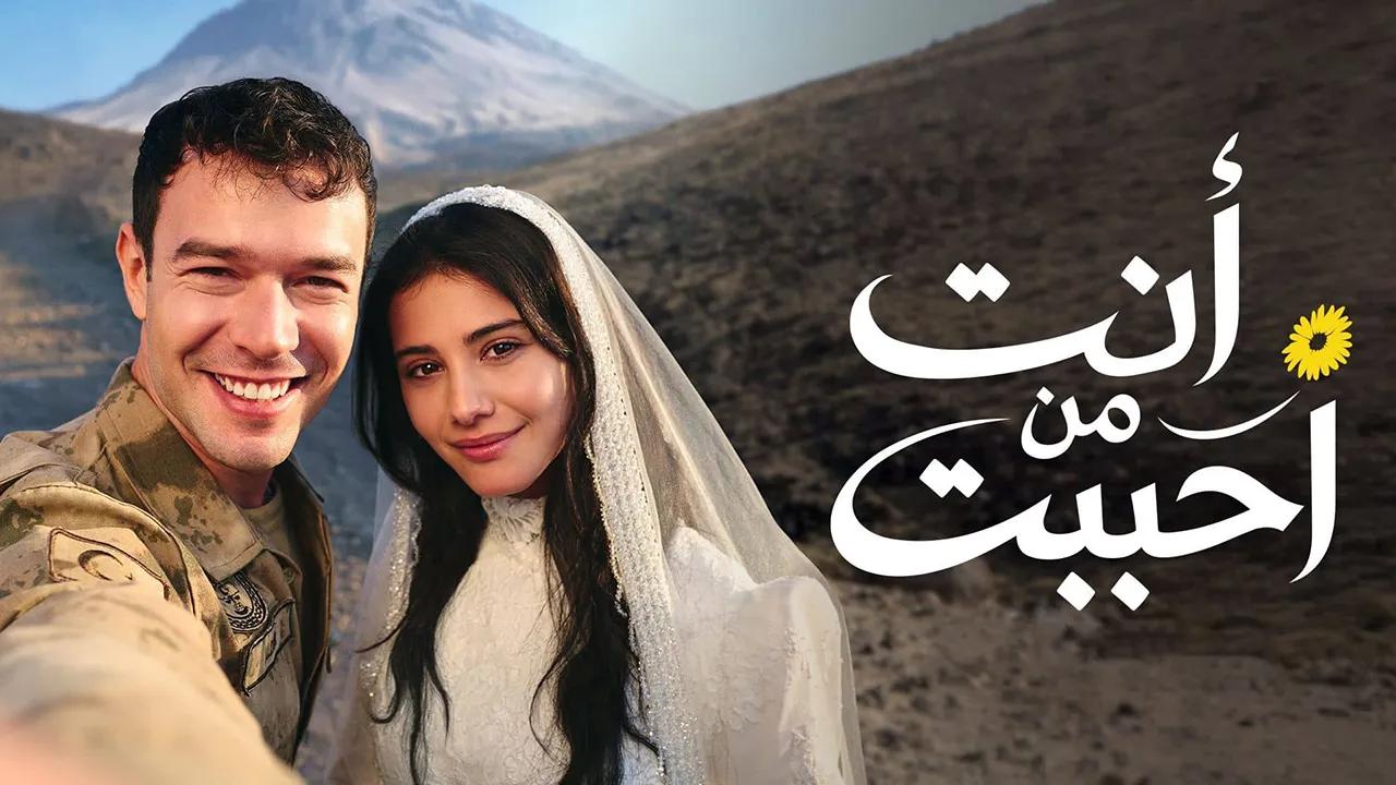 شاهد مسلسل انت من احببت مدبلج