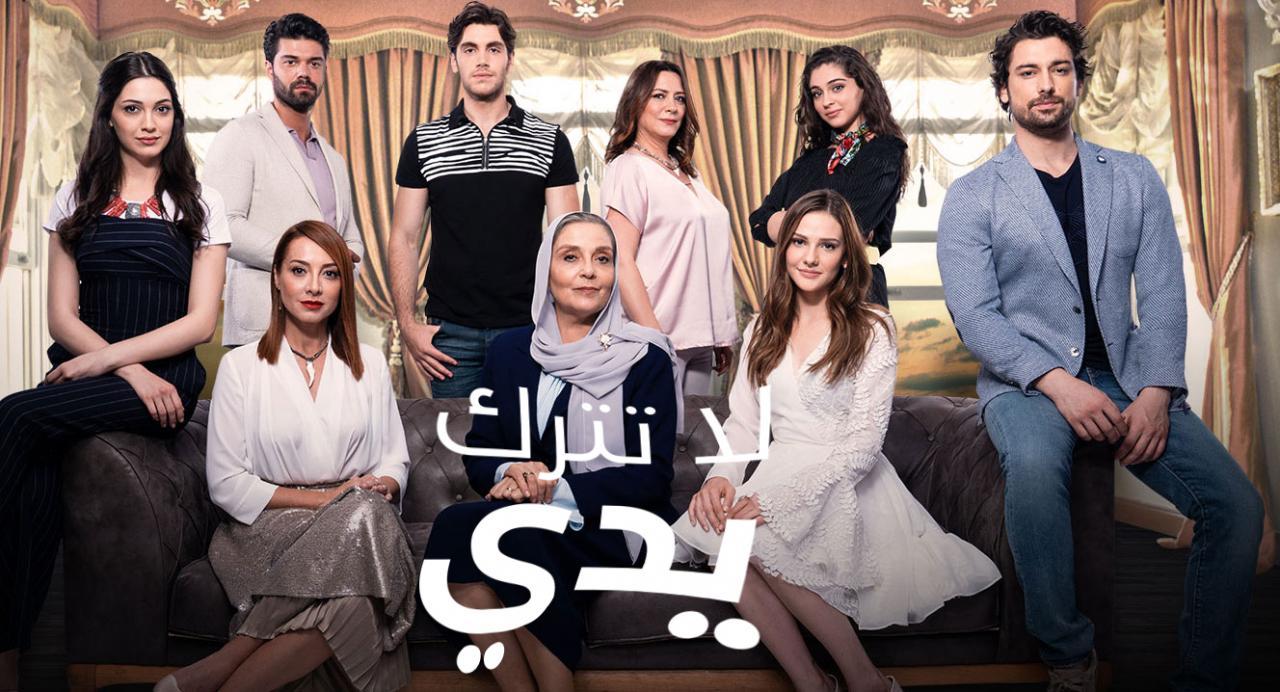 شاهد مسلسل لا تترك يدي الحلقة 172 مدبلجة للعربية HD