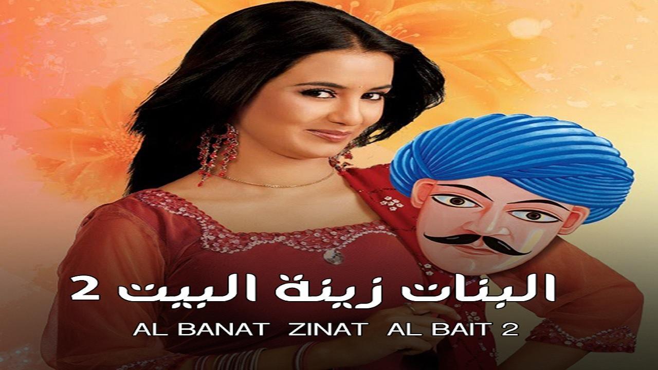 شاهد مسلسل البنات زينة البيت 2 الموسم الثاني الحلقة 37 مدبلجة