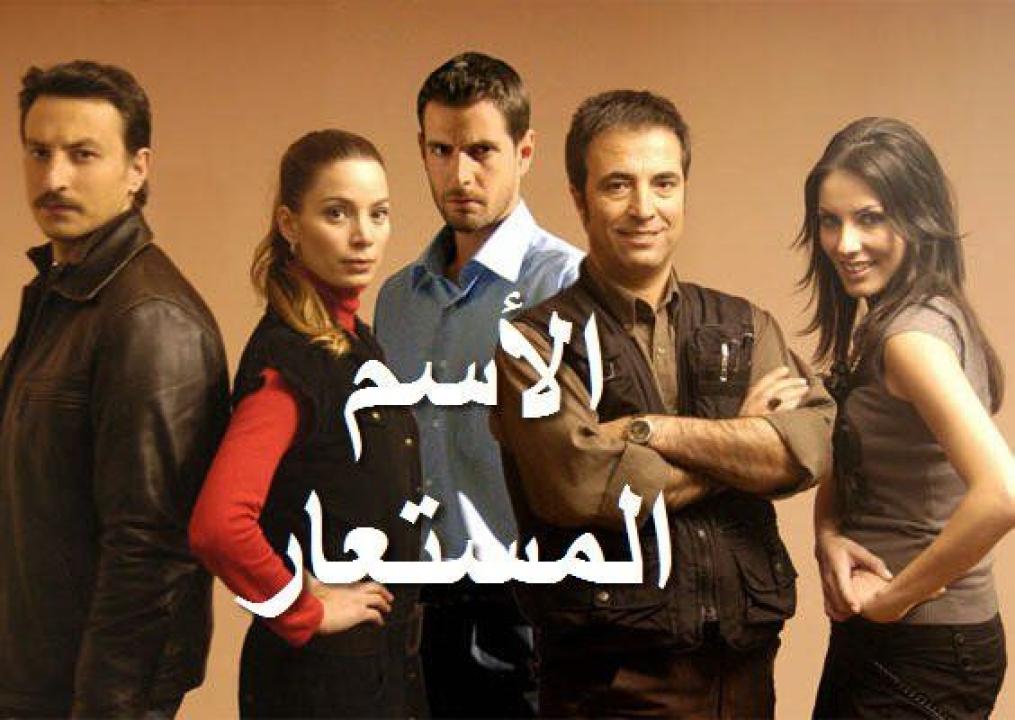 شاهد مسلسل الاسم المستعار الحلقة 19 مدبلجة للعربية HD