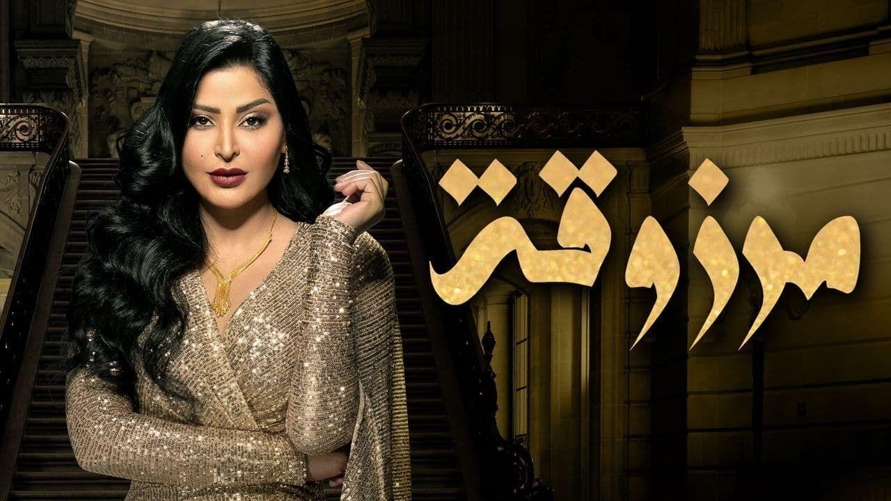شاهد مسلسل مرزوقة