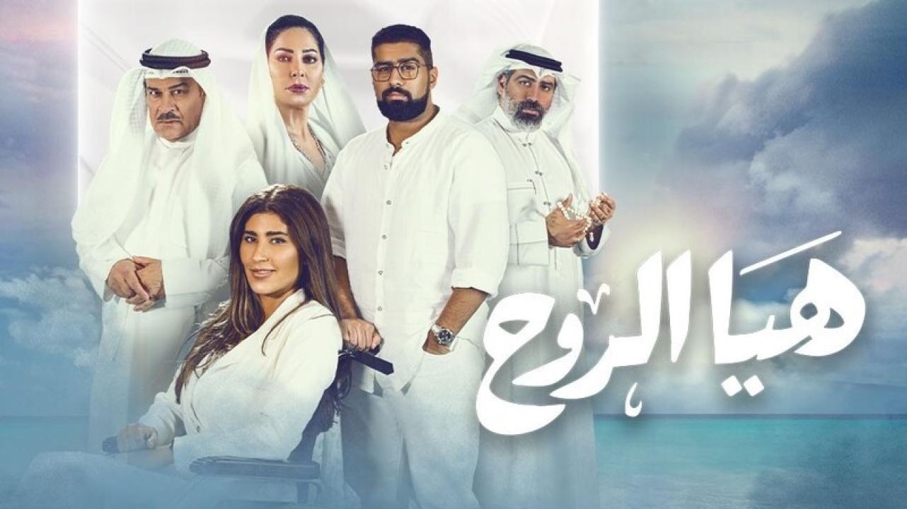 شاهد مسلسل هيا الروح الحلقة 6 السادسة