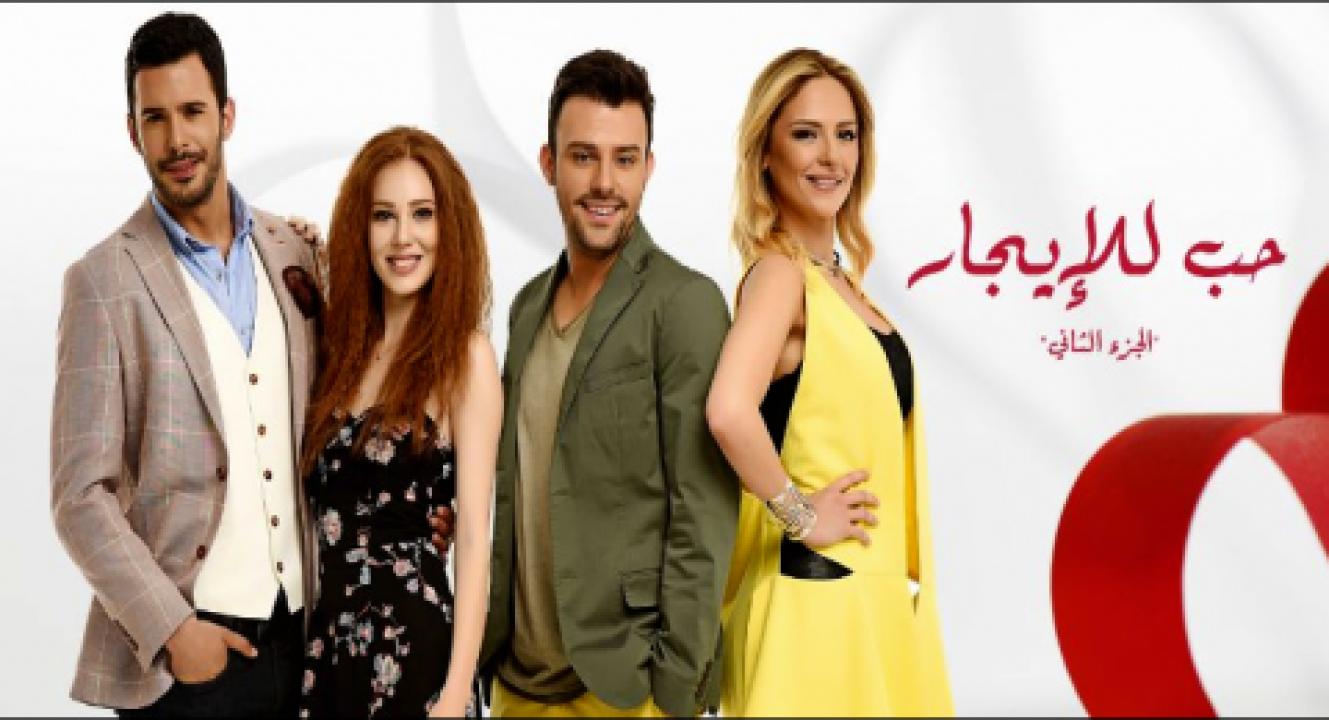 شاهد مسلسل حب للايجار الموسم الثاني الحلقة 114 مدبلجة للعربية HD