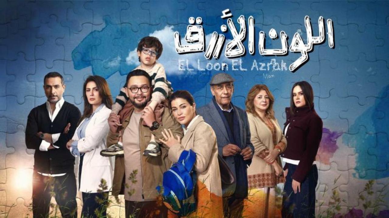 شاهد مسلسل اللون الازرق الحلقة 15 الخامسة عشر والاخيرة