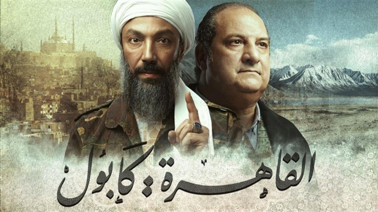 شاهد مسلسل القاهرة كابول
