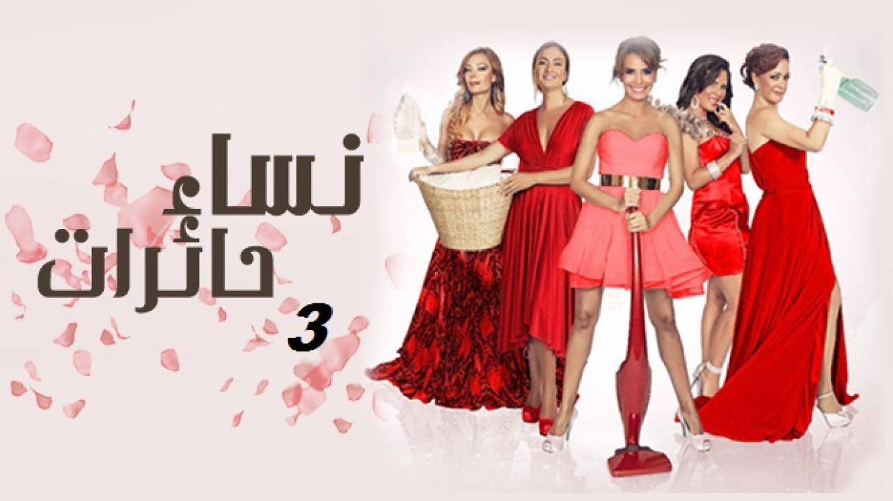 شاهد مسلسل نساء حائرات الموسم الثالث الحلقة 34 مدبلجة للعربية HD