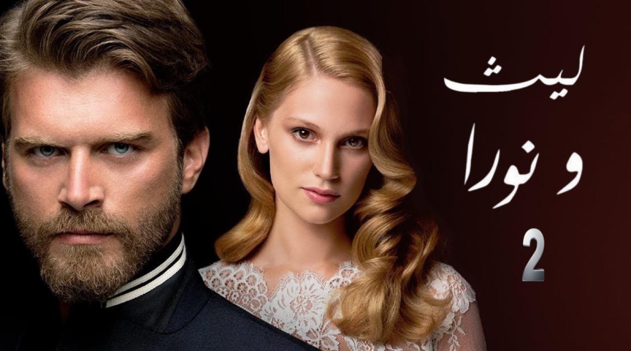 شاهد مسلسل ليث ونورا الموسم الثاني الحلقة 11 مدبلجة للعربية HD