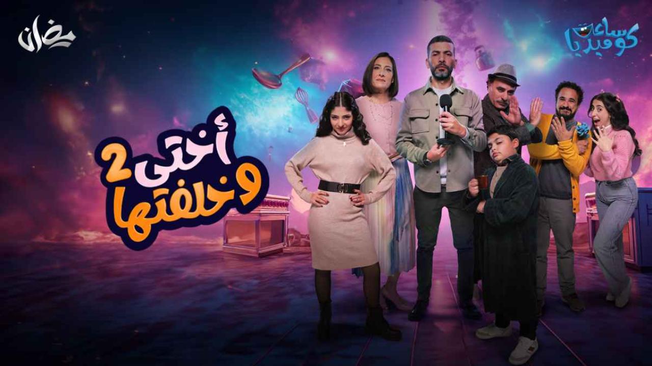 شاهد مسلسل اختي وخلفتها 2 الحلقة 24 الرابعة والعشرون