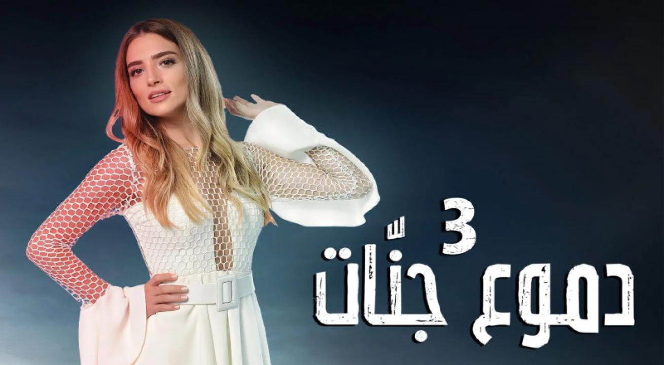 شاهد مسلسل دموع جنات الموسم الثالث الحلقة 20 مدبلجة للعربية HD