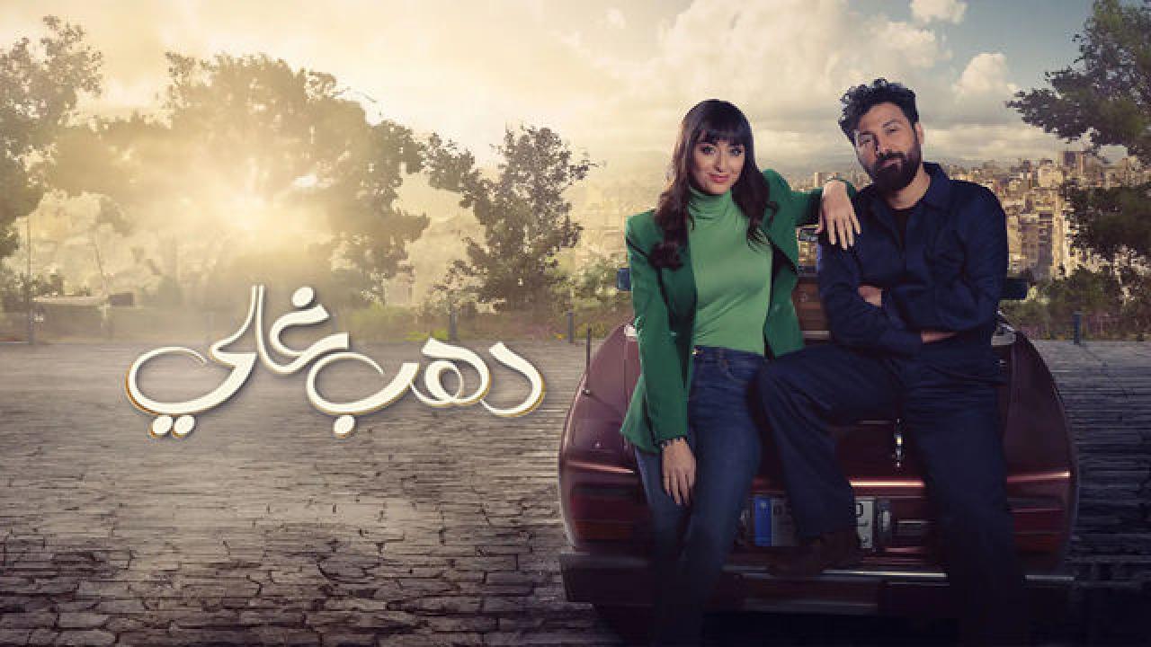 شاهد مسلسل دهب غالي الحلقة 4 الرابعة