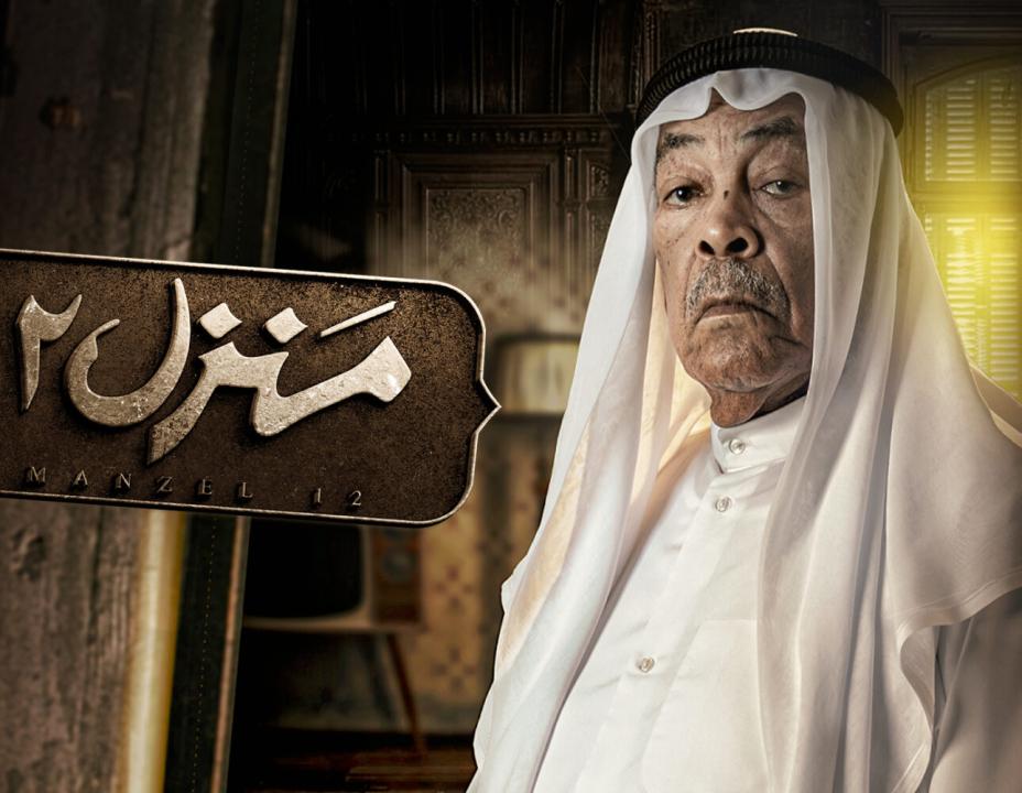 شاهد مسلسل منزل 12 الحلقة 22 الثانية والعشرون