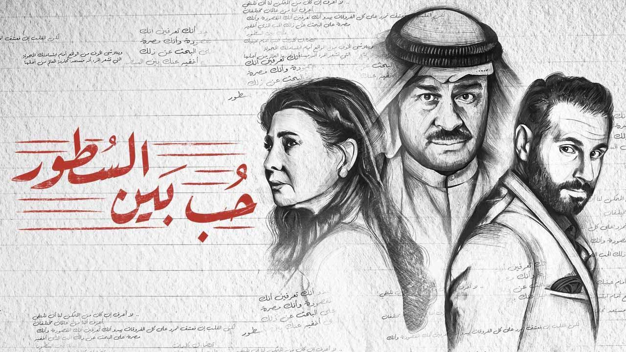شاهد مسلسل حب بين السطور