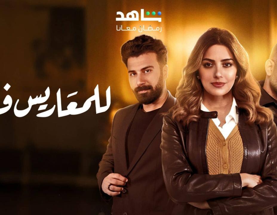 شاهد مسلسل للمعاريس فقط حلقة الحلقة 2 الثانية