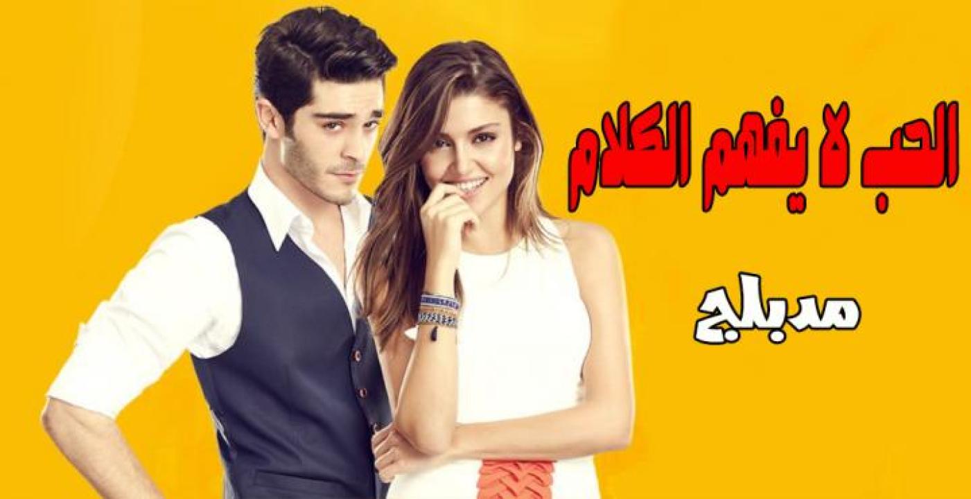 شاهد مسلسل الحب لا يفهم الكلام الحلقة 110 مدبلجة للعربية HD