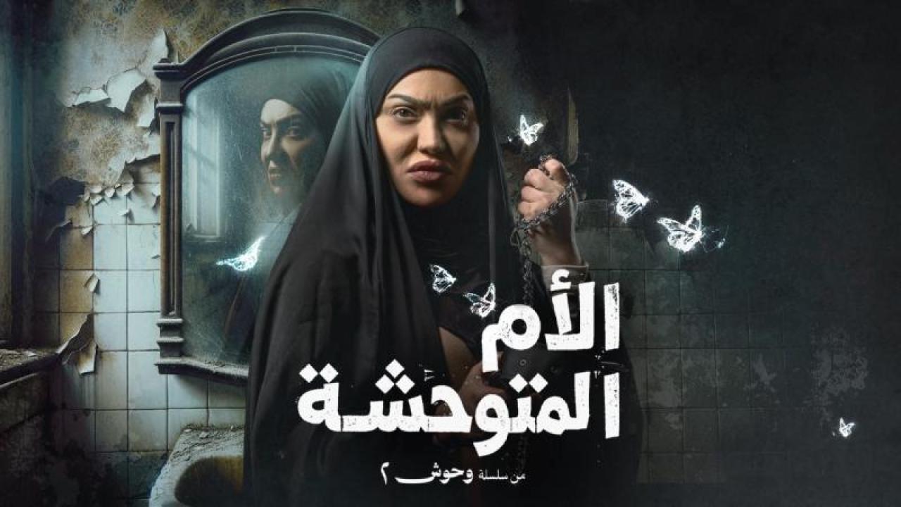 شاهد مسلسل الام المتوحشة الحلقة 1 الاولى