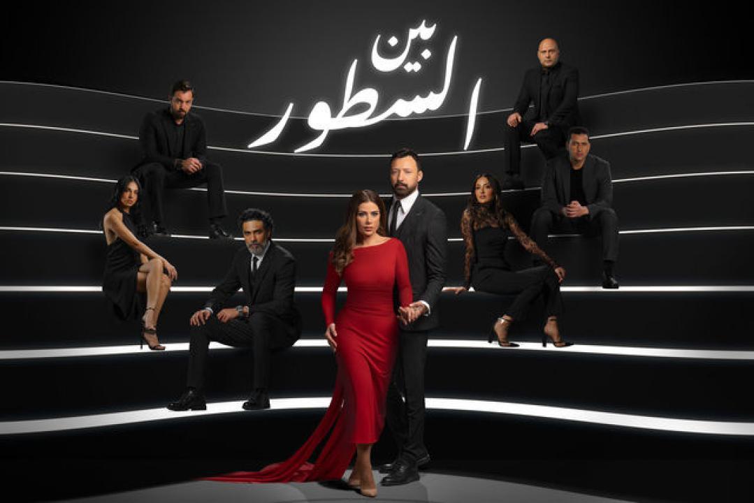 شاهد مسلسل بين السطور الحلقة 8 السابعة