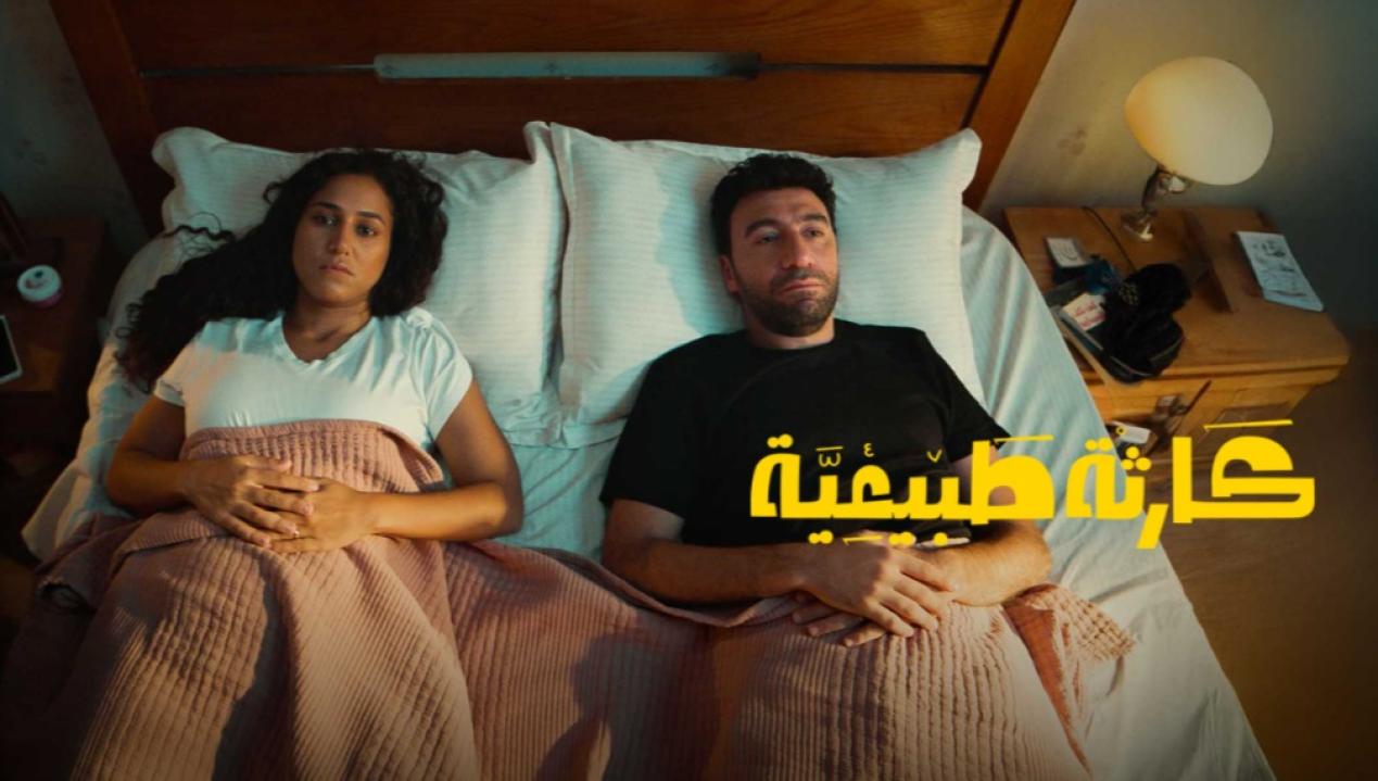 شاهد مسلسل كارثة طبيعية الحلقة 7 السابعة