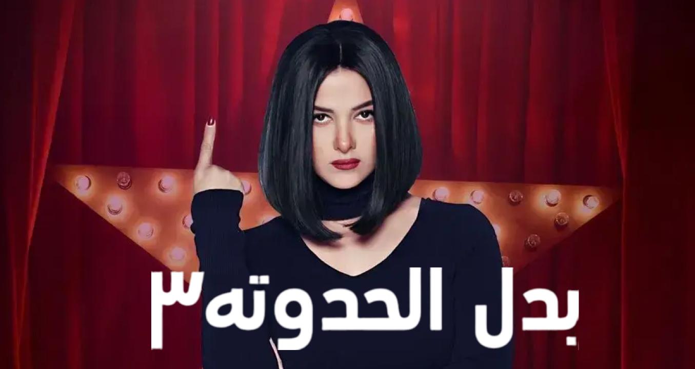 شاهد مسلسل بدل الحدوتة 3 الحلقة 17 السابعة عشر