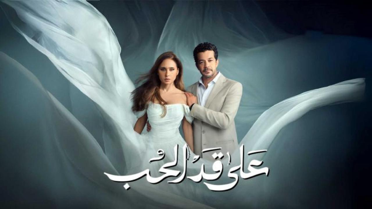 شاهد مسلسل على قد الحب الحلقة 30 الثلاثون والاخيرة