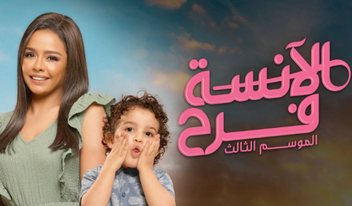 شاهد مسلسل الانسة فرح 3 الحلقة 14 الرابعة عشر