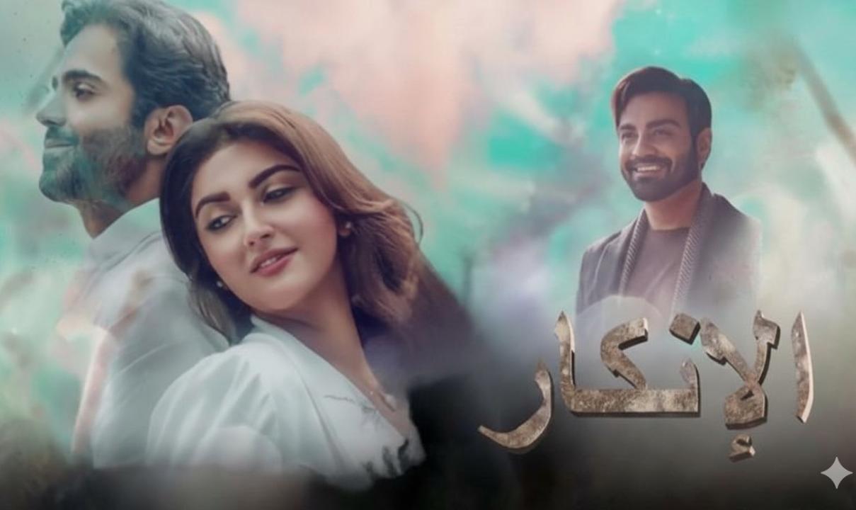 شاهد مسلسل الانكار الحلقة 10 مدبلجة