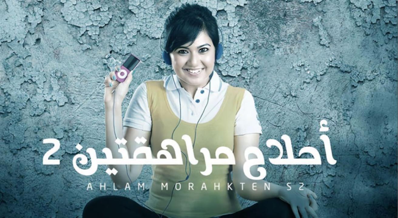 شاهد مسلسل احلام مراهقتين 2 الموسم الثاني الحلقة 6 مدبلجة