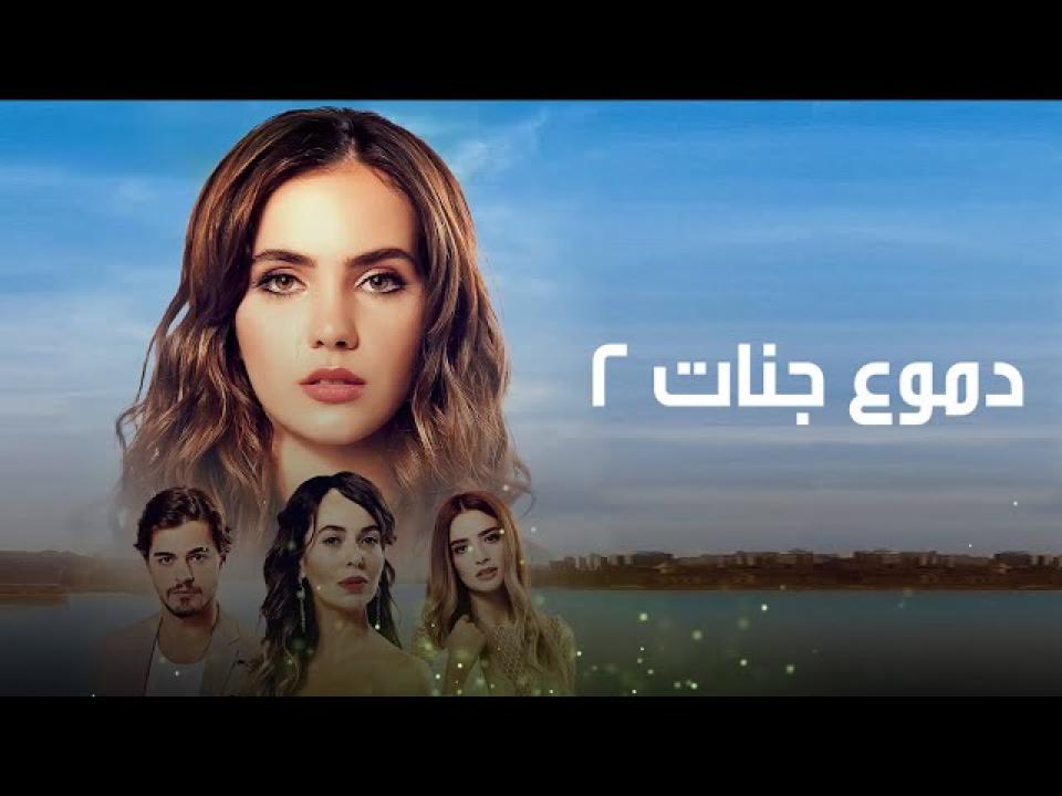 شاهد مسلسل دموع جنات الموسم الثاني الحلقة 22 مدبلجة للعربية HD