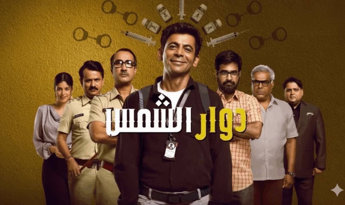 شاهد مسلسل دوار الشمس الحلقة 1 الاولى مدبلج