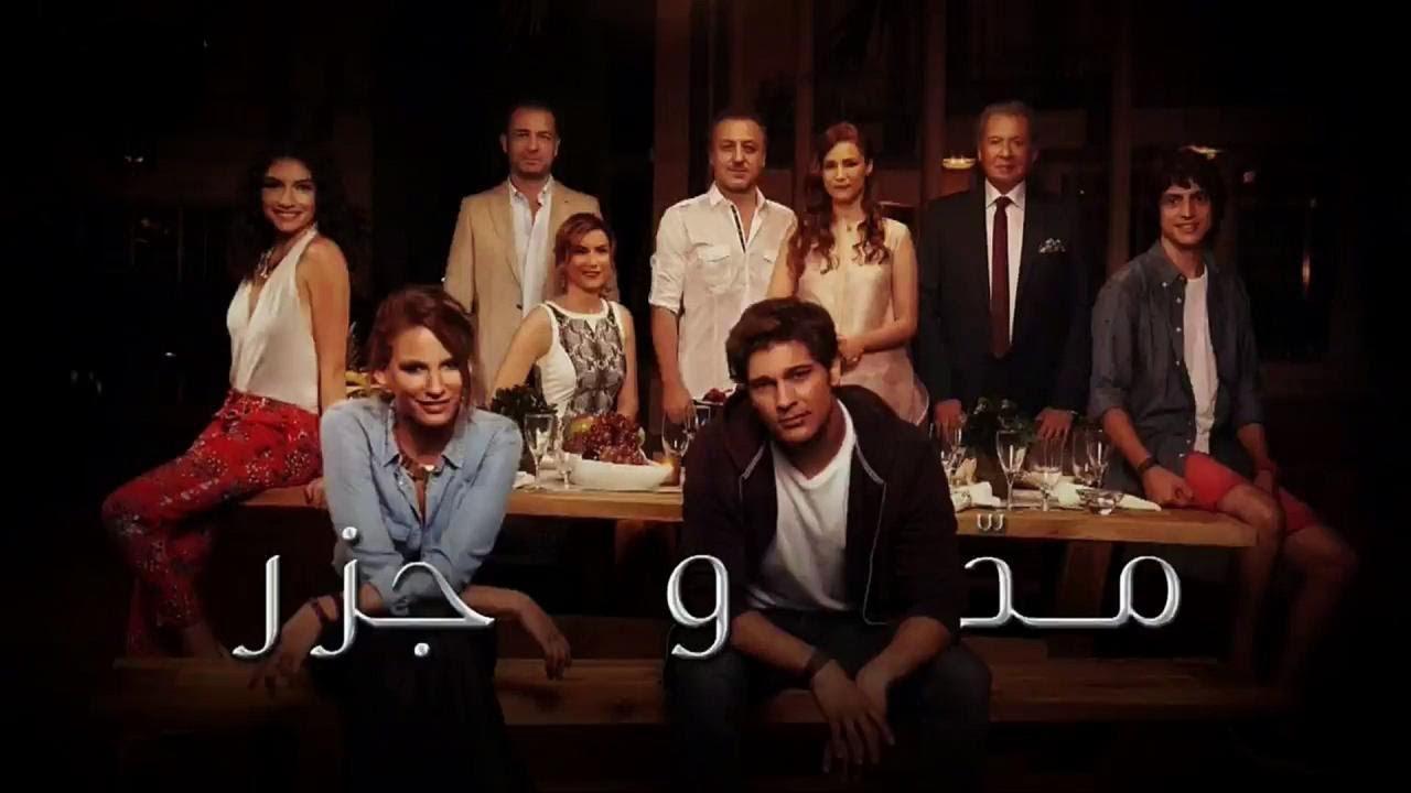 شاهد مسلسل مد وجزر الموسم الاول الحلقة 91 مدبلجة للعربية HD