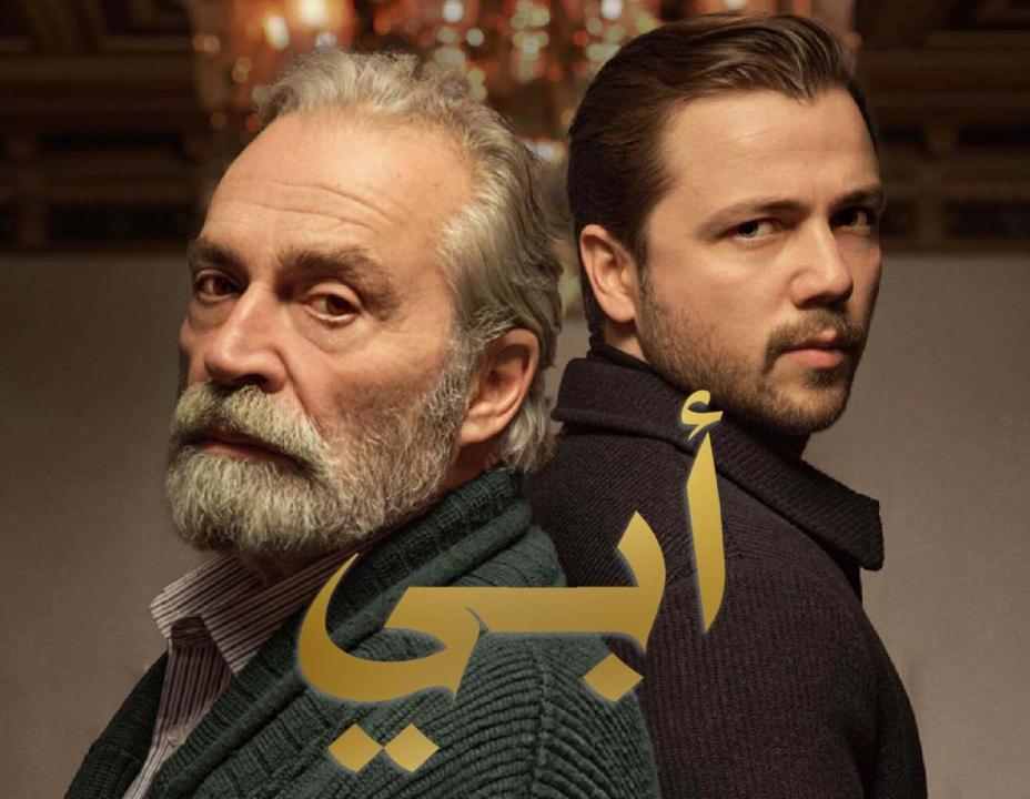 شاهد مسلسل أبي الموسم الاول الحلقة 38 مدبلجة للعربية HD