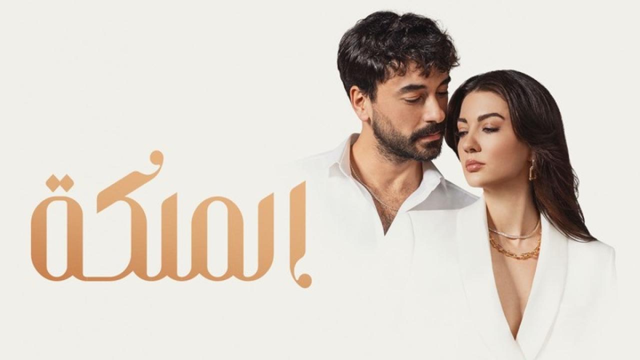 شاهد مسلسل الملكة الحلقة 54 مدبلجة للعربية HD