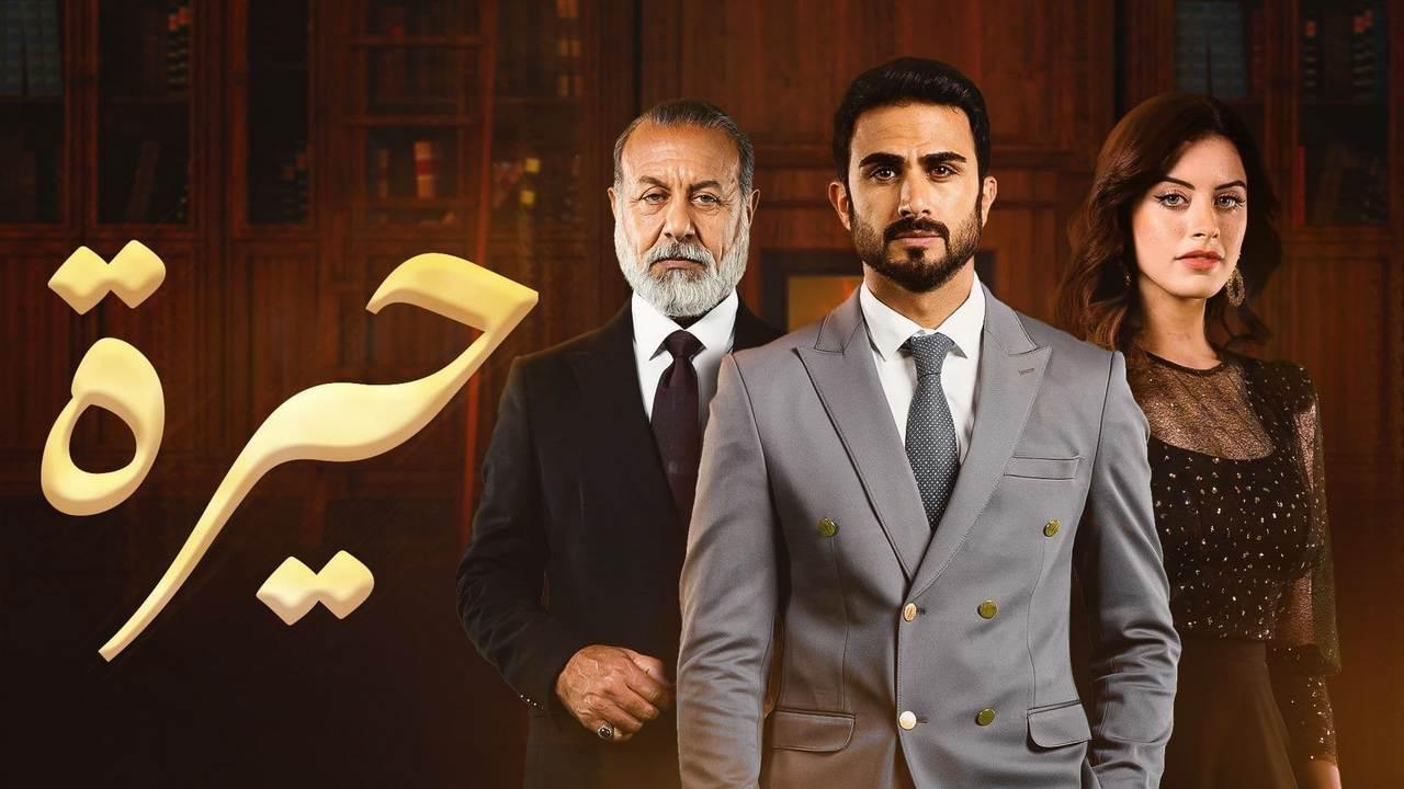 شاهد مسلسل حيرة الحلقة 50 الخمسون
