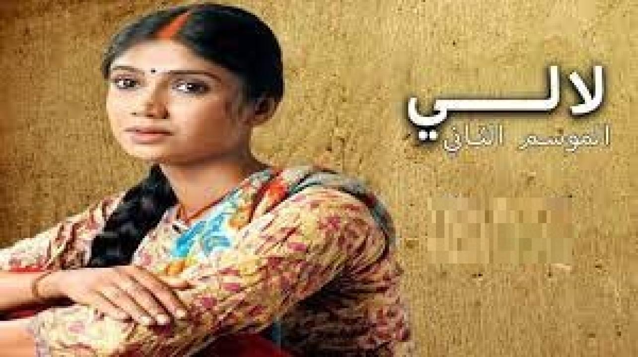 شاهد مسلسل لالي 2 الموسم الثاني الحلقة 7 مدبلجة