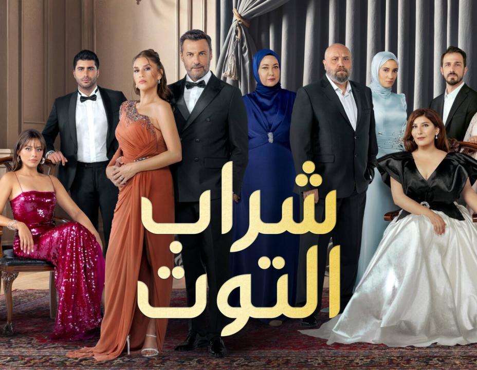 شاهد مسلسل شراب التوت 3 الحلقة 125 مدبلجة للعربية HD