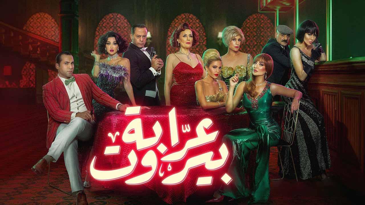 شاهد مسلسل عرابة بيروت الحلقة 6 السادسة
