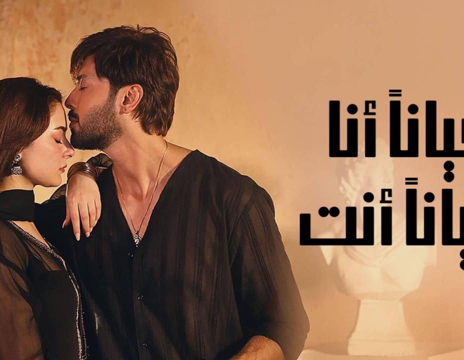 شاهد مسلسل احيانا انا احيانا الحلقة 1 مدبلجة