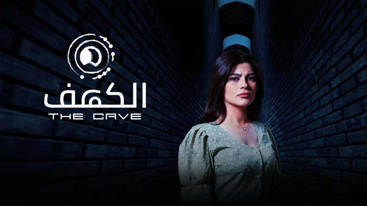 شاهد مسلسل الكهف الحلقة 9 التاسعة