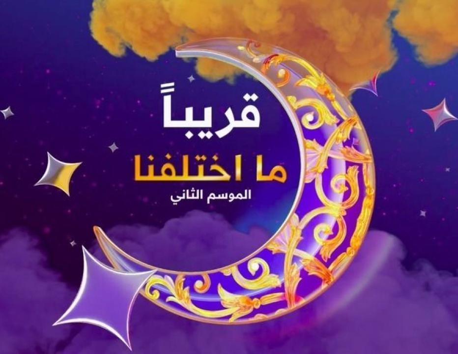 شاهد مسلسل ما اختلفنا 2 الحلقة 24 الرابعة والعشرون